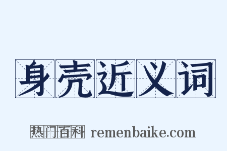 身壳近义词是什么意思的图片